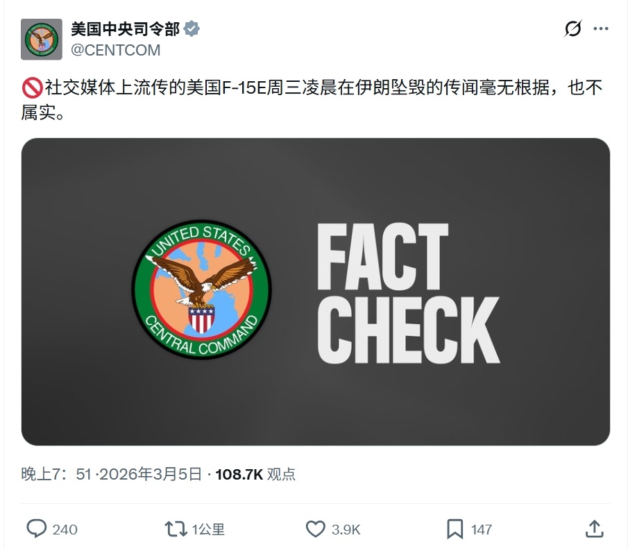 美国中央司令部辟谣，称美军F-15E在伊朗坠毁的传闻毫无根据，也不属实美伊以冲突