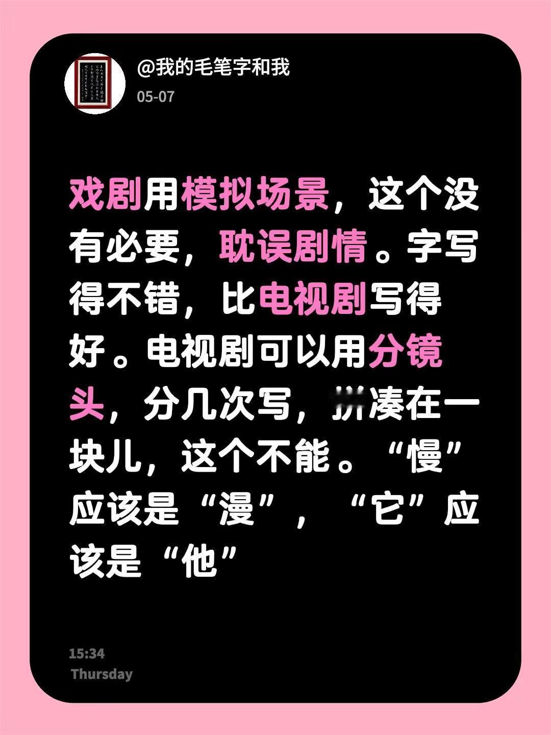 我评论了@Morpheus 的作品：戏剧用模拟场景，这个没有必要，耽误剧情。字写