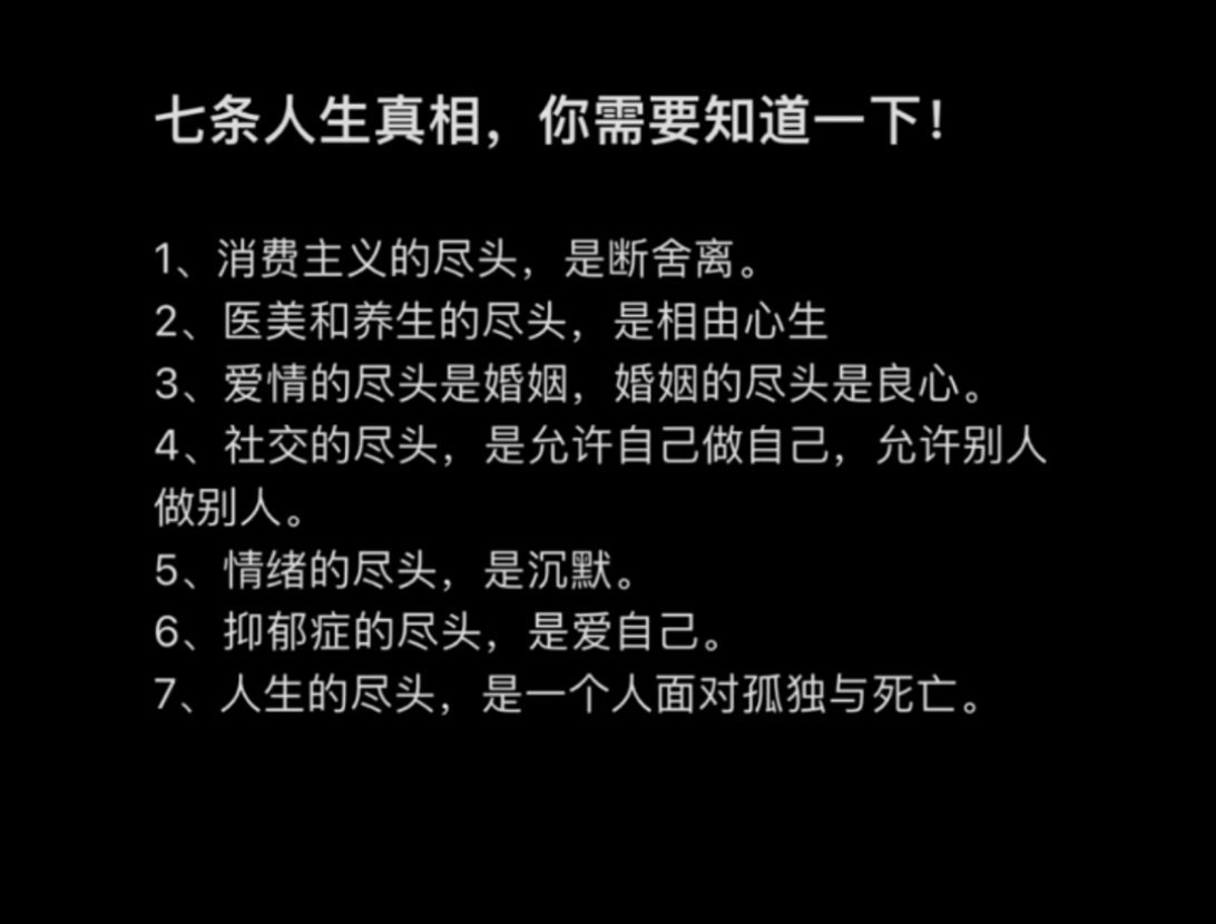 七条人生真相！ ​​​#理智与情感##像极了爱情# ​​​