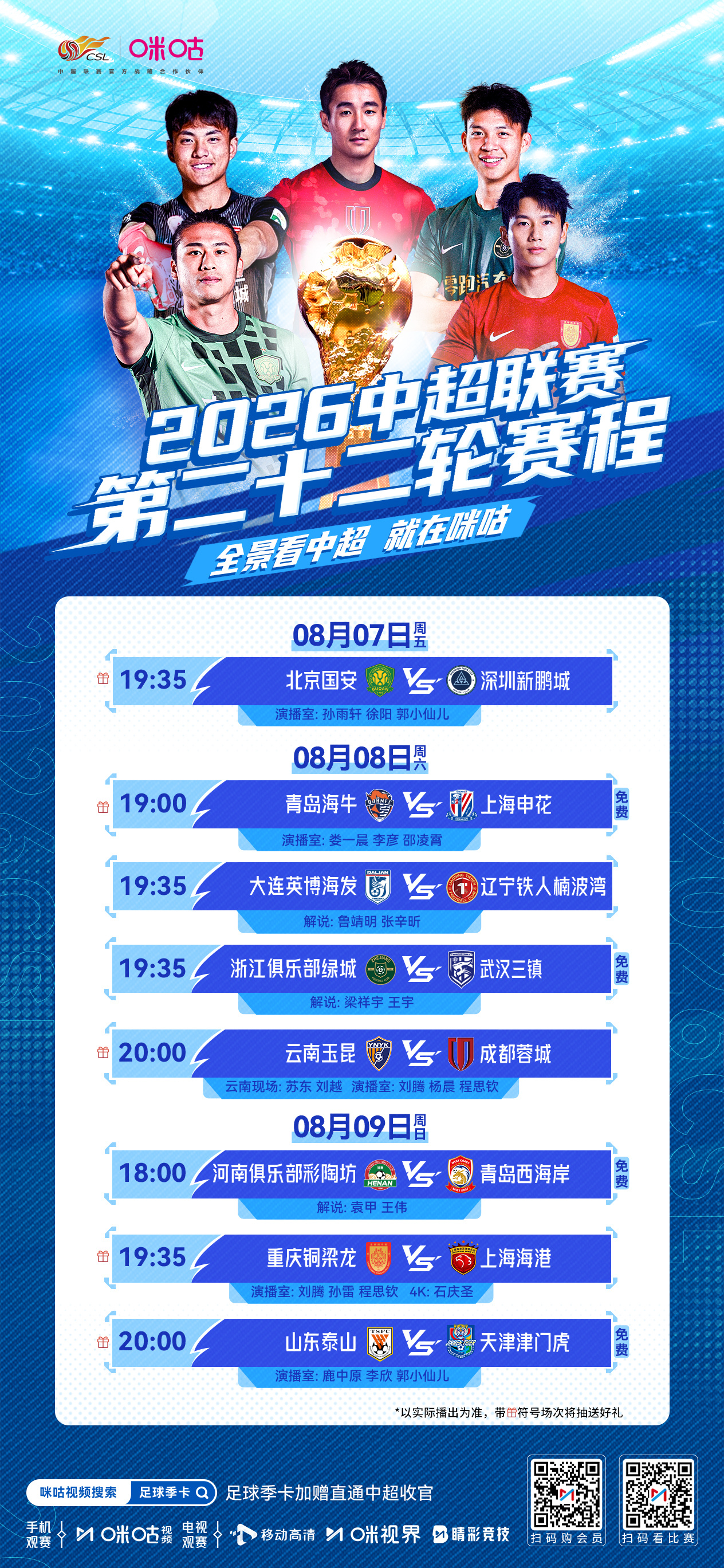 ⚽️中超第22轮赛程🔥申花客战海牛三分之争⚔️玉昆蓉城上演西南对决👀八场较量