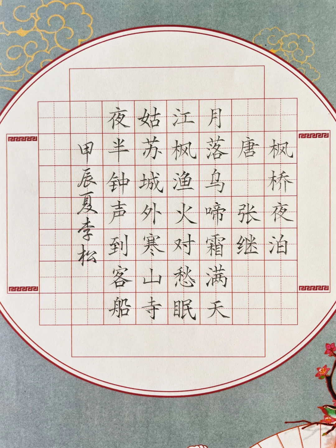 硬笔书法《枫桥夜泊》