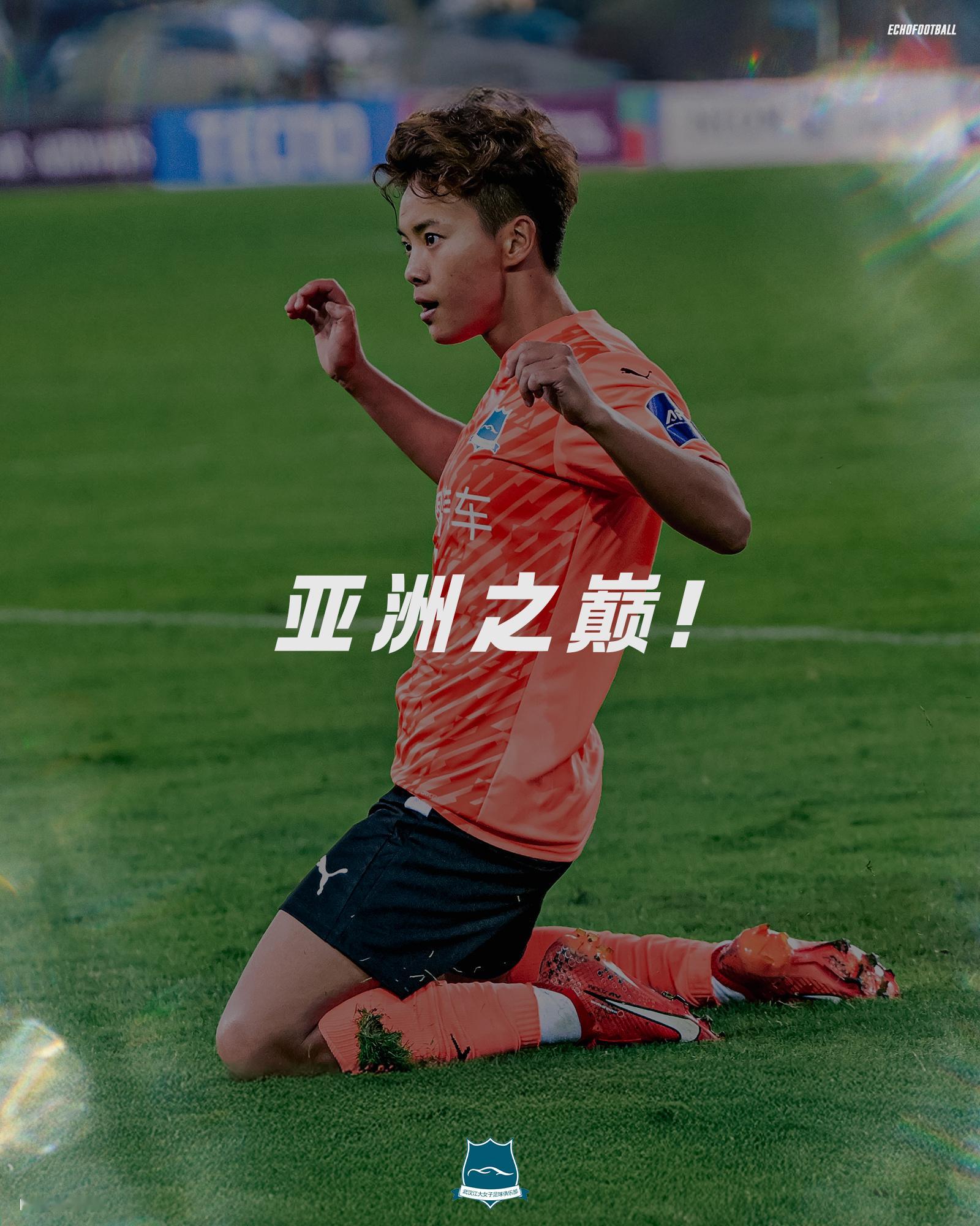 我们的女足精神，就是在绝境之下，总有人挺身而出。祝贺武汉女足，登顶亚洲。🏆武汉