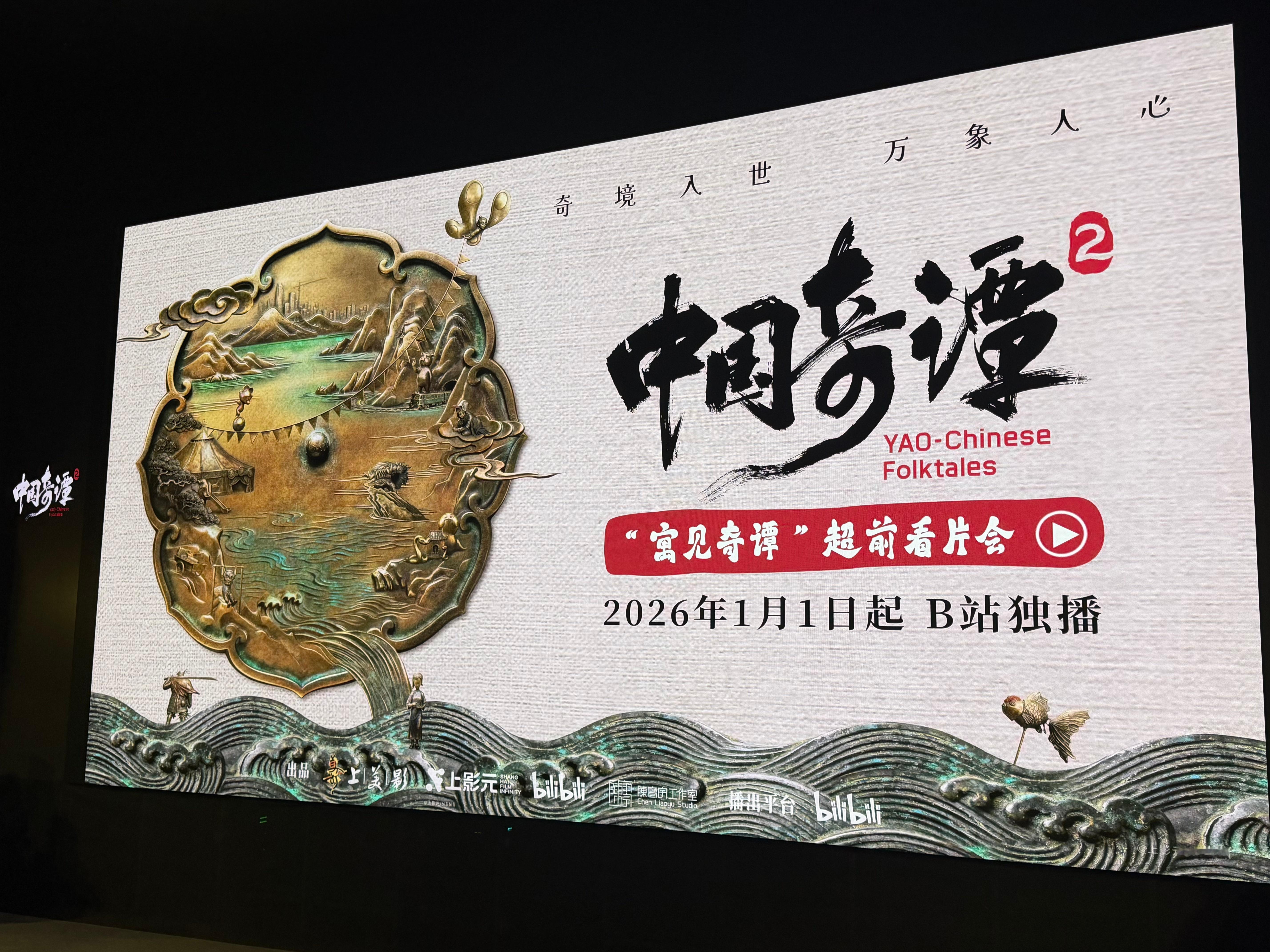 中国奇谭2超前看片会《中国奇谭2》今天在上海办了场超前看片会，提前看完的感觉就一