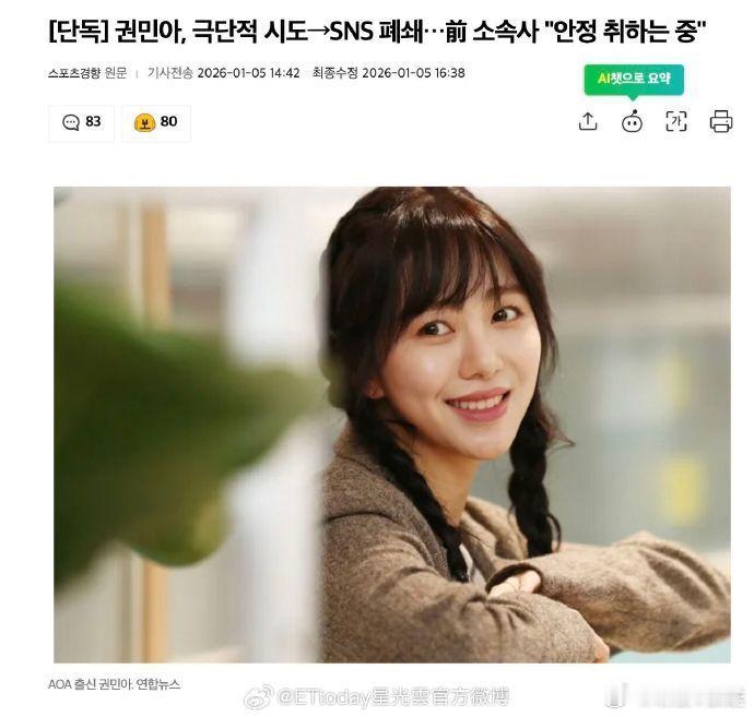 权珉娥社交账号被关闭 据韩媒消息，AOA前成员权珉娥近日发生轻生未遂事件。苏醒后