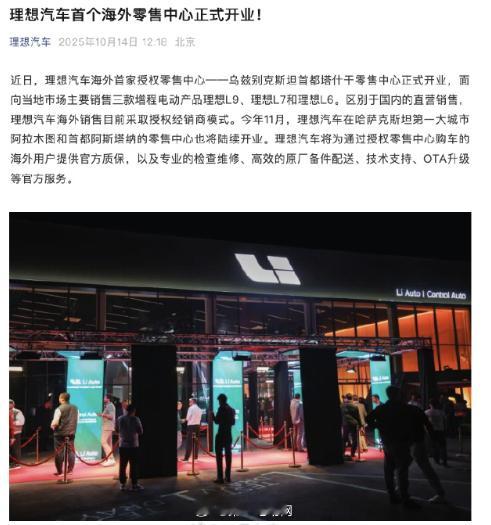 理想汽车海外首家授权零售中心在乌兹别克斯坦首都塔什干正式开业，是其全球化战略迈出