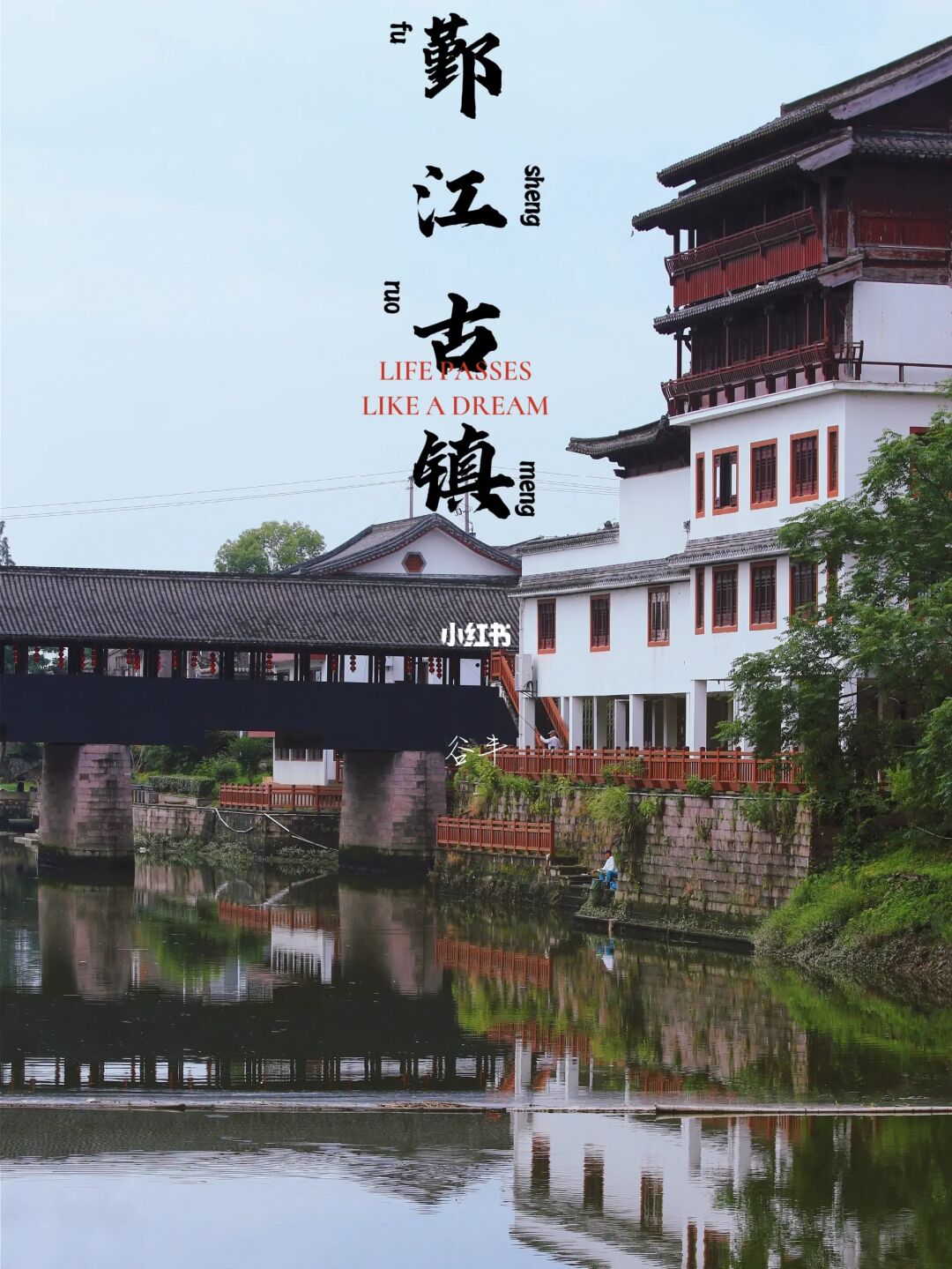 以桥为名的千年古镇，是山水之间的廊桥遗梦
