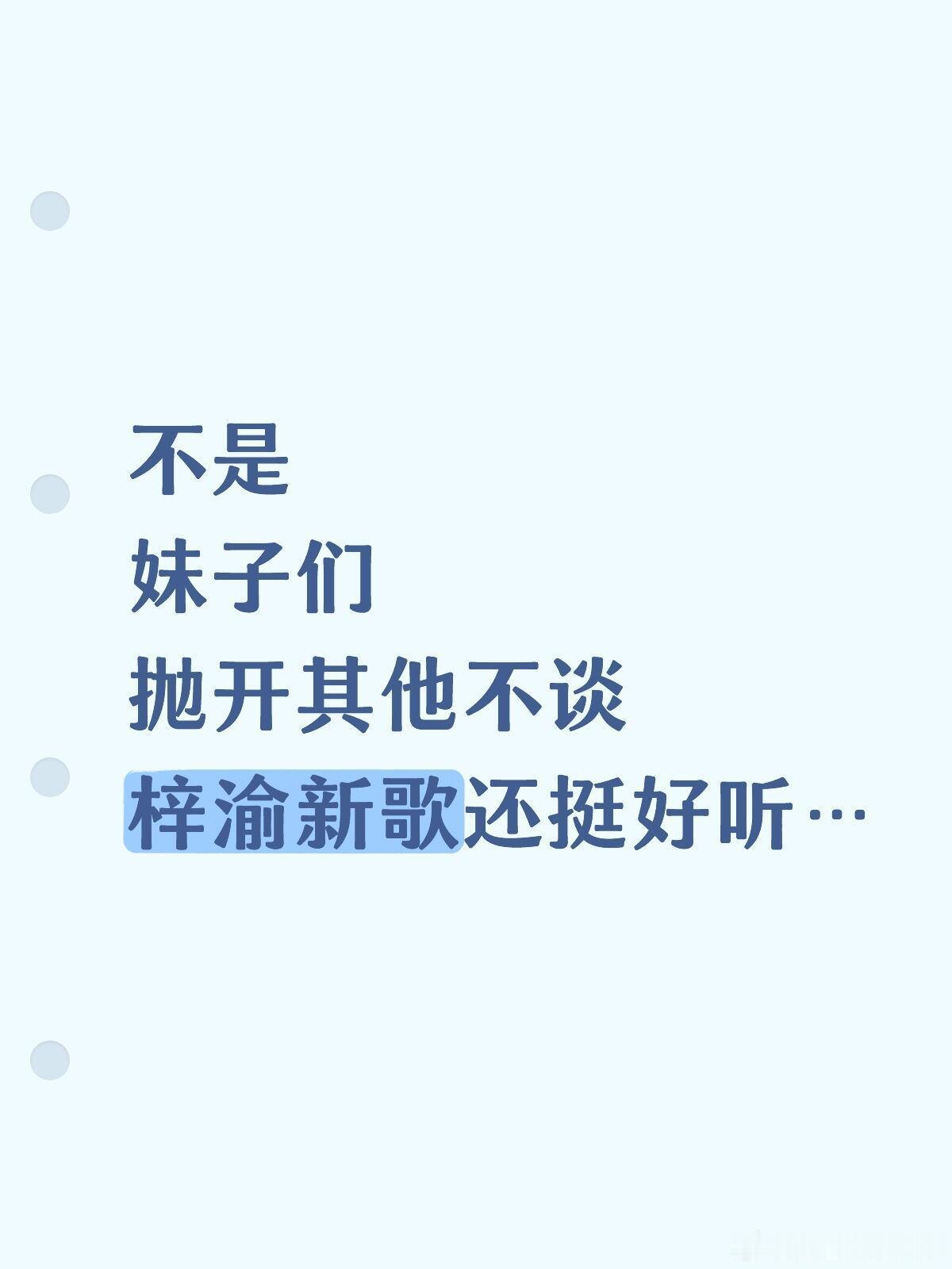 嫂子回复梓渝大粉不是妹子们抛开其他不谈梓渝新歌还挺好听… ​​​