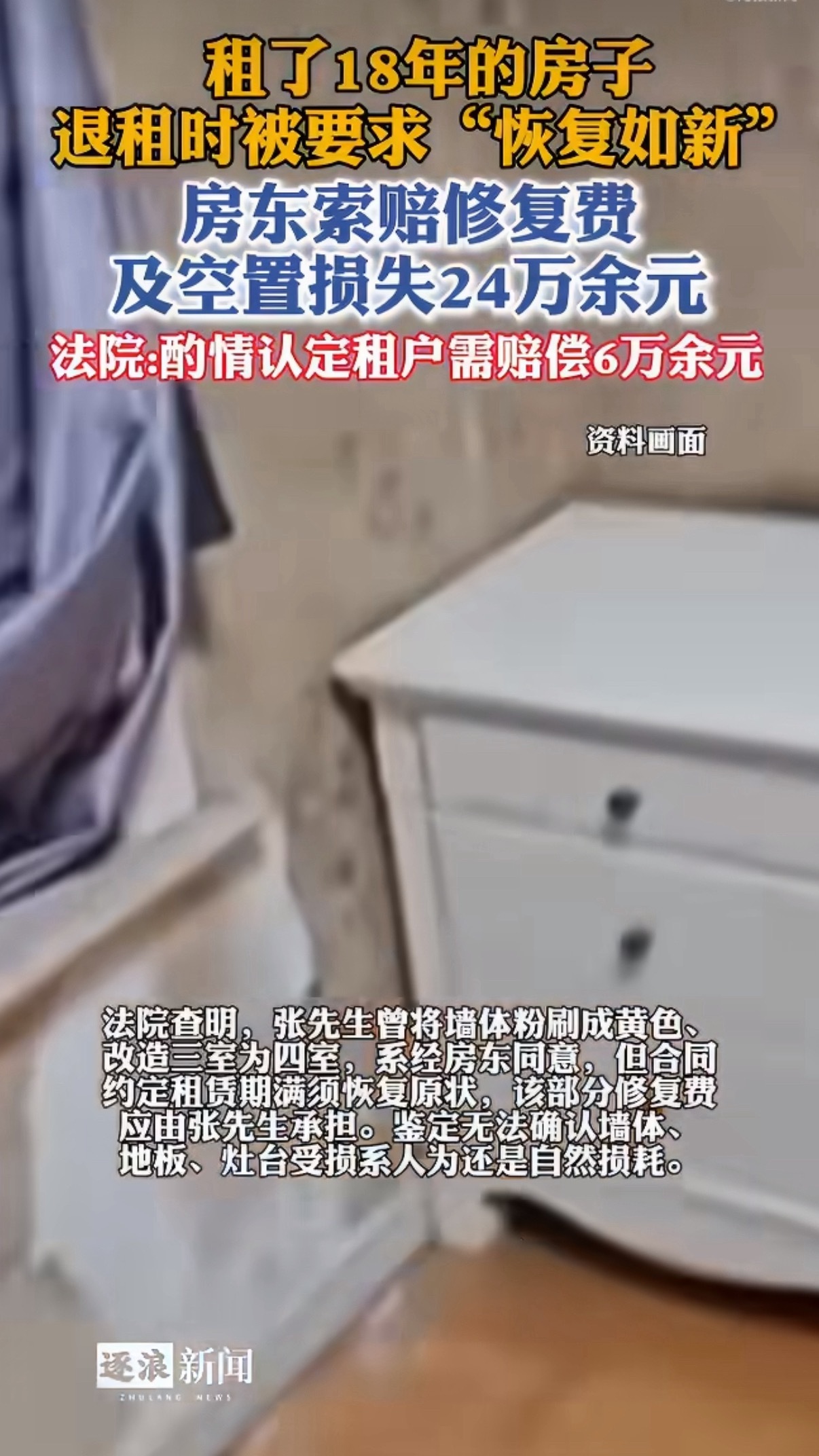 租了18年的房退租房东要求恢复如新大家先别急，之所以判赔3万多，是因为租客把墙体