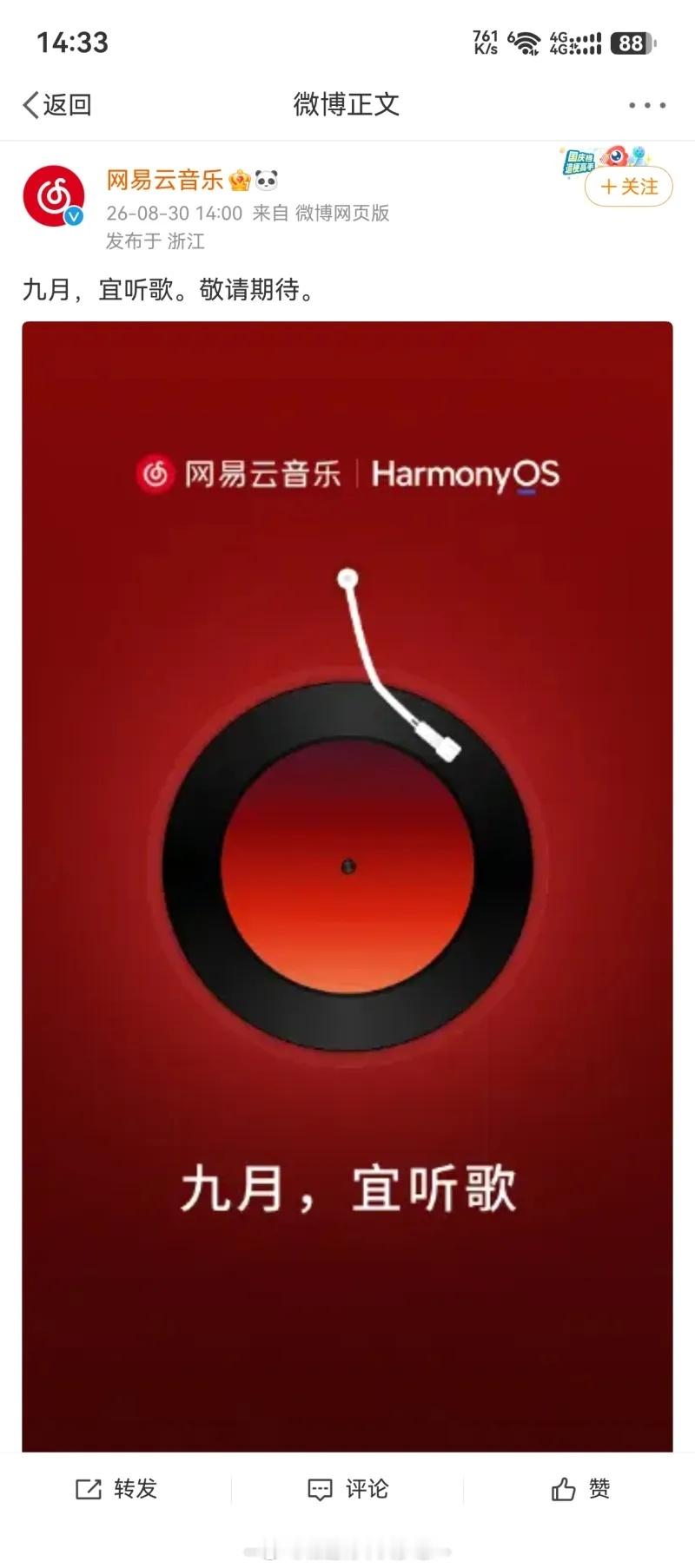 网易云音乐9月适配鸿蒙版，作为全球第三大手机系统号召力越来越强了。 ​​​