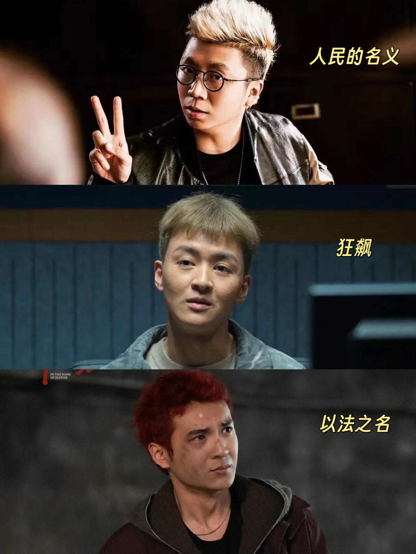 决战爆剧二代之巅以法之名狂飙人民的名义 ​​​