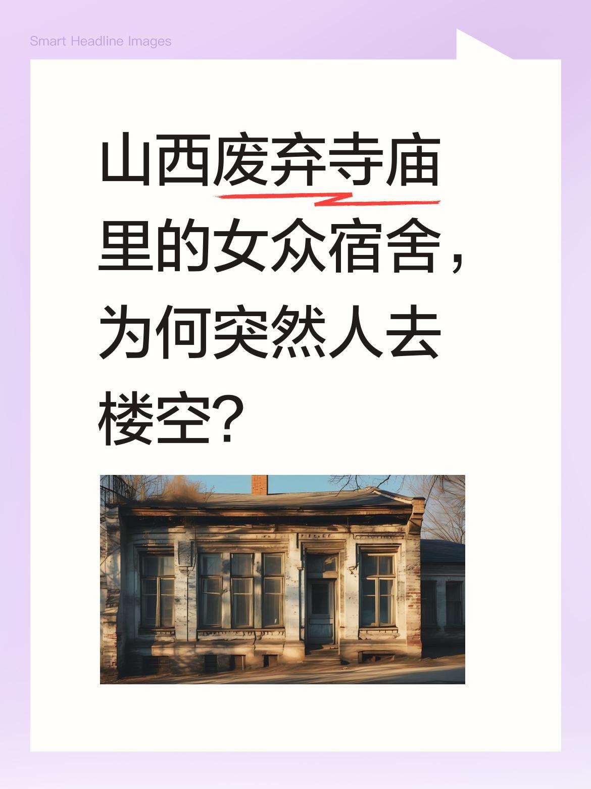 山西废弃寺庙里的女众宿舍，为何突然人去楼空？
近日有人探访山西一座废弃寺庙，发现