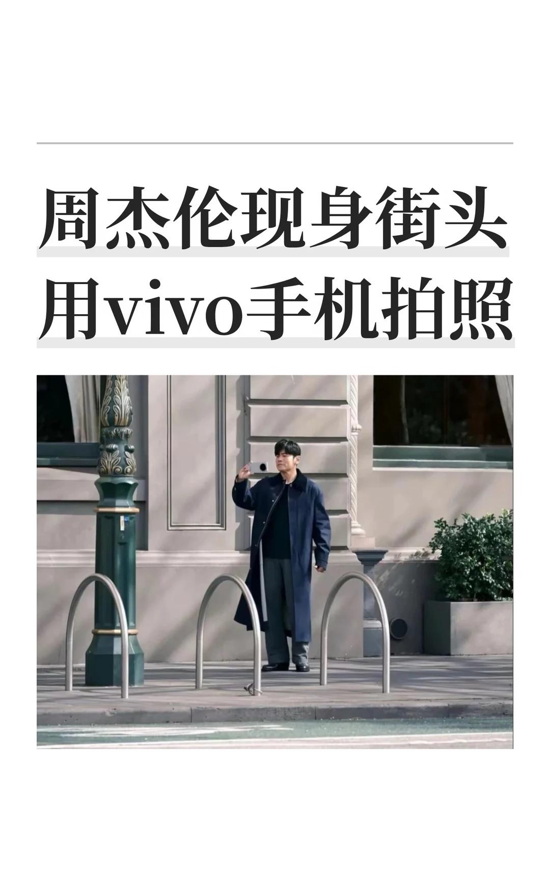 周杰伦现身街头用vivo手机拍照
还没官宣，周杰伦已经拿上vivo新机了。
	