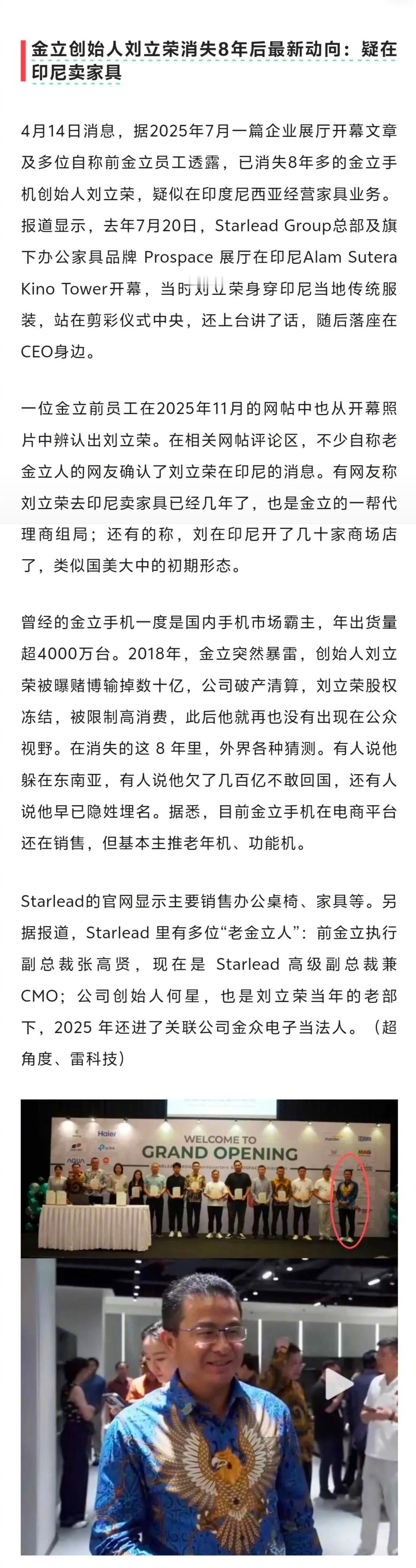 金立创始人刘立荣消失8年后最新动向：疑在印尼卖家具果然，优秀的人，在哪里都优秀。
