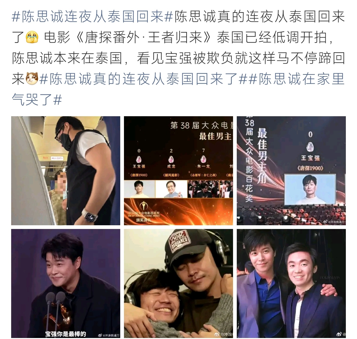 陈思诚连夜从泰国回来得知王宝强百花奖零票，身在泰国拍戏的陈思诚连夜返程，多年搭档
