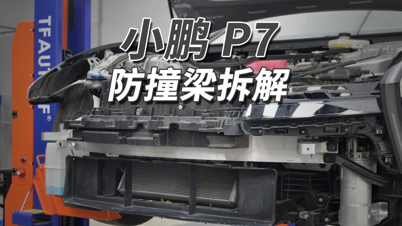 小鹏新P7前防撞梁为3.00毫米铝合金，覆盖车头66.32%，截面呈"日"字形，