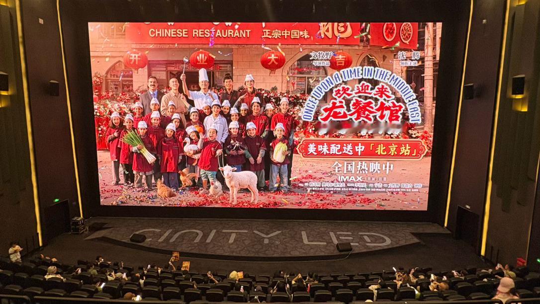《龙餐馆》终于回北京路演了，冲CINITY这块巨幕再来三刷一遍，这大海报一进来真