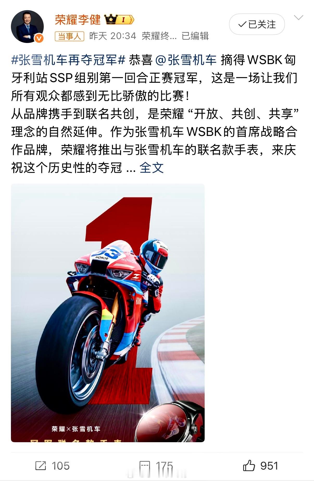 张雪刚拿下匈牙利WSBK冠军，站在领奖台上，手腕上那块荣耀联名冠军手表格外抢眼，