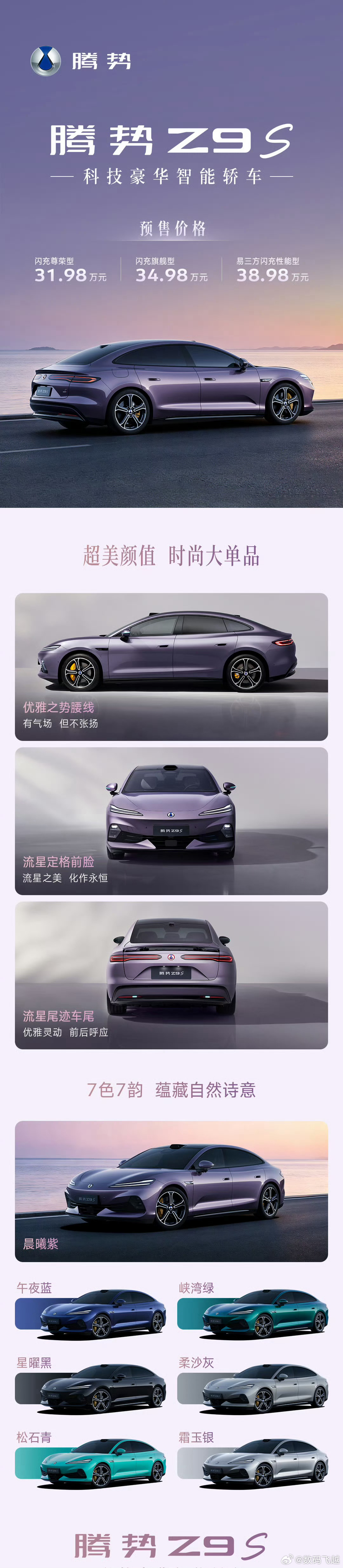 今晚发布的腾势Z9S正式预售，新车创下三项全球第一：CLTC工况1100km量产