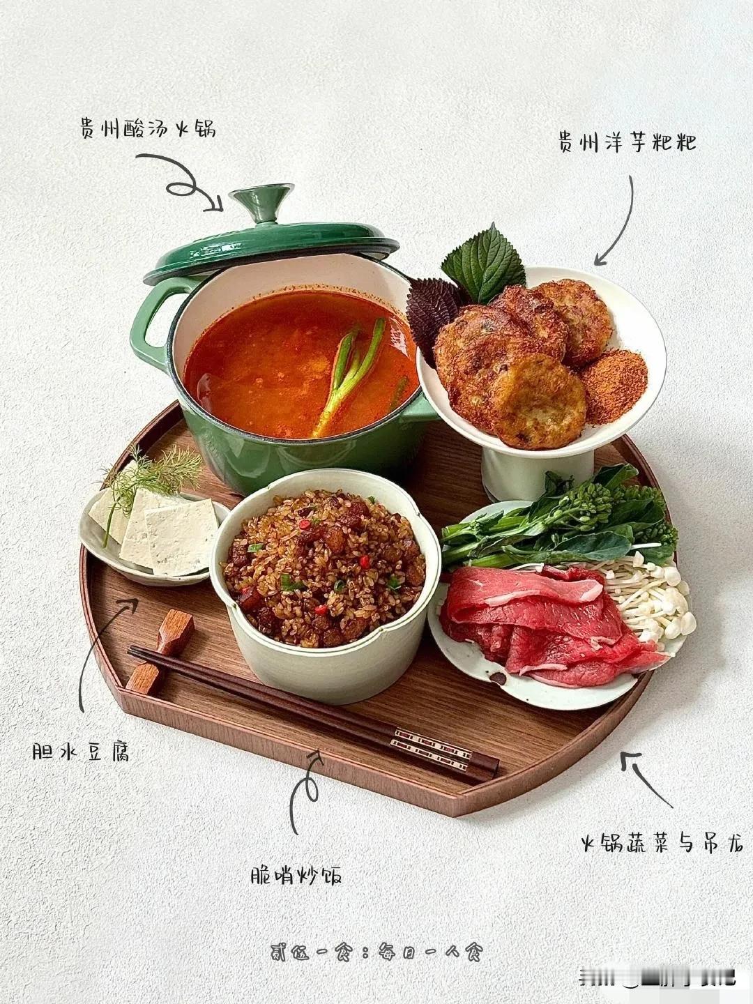 一人食分享

贵州酸汤火锅🍲
脆哨炒饭🍖
贵州洋芋粑粑🥔
-
贵州酸汤锅根