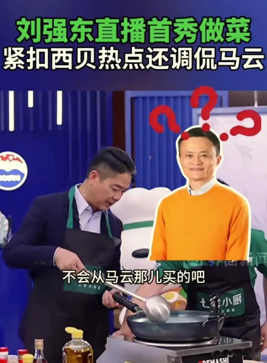 刘强东直播七鲜小厨炒菜，
这是在打脸西贝贾国龙，
果然他提到自己第一次直播炒菜，