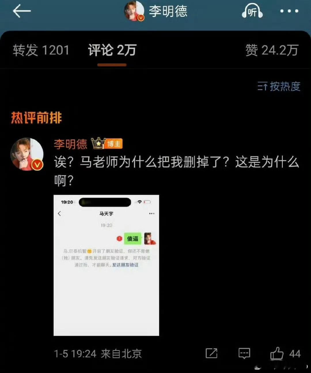 马天宇删除了李明德的微信，应该是划清界线了 