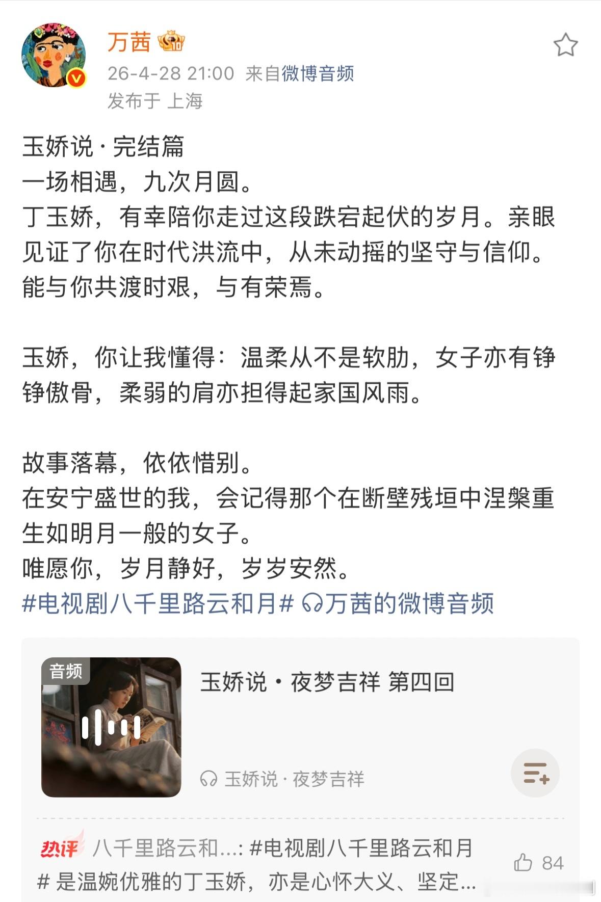万茜好真诚的剧宣  4次语音回复、4次音频栏目更新、专门还原妆造拍写真、论文式回
