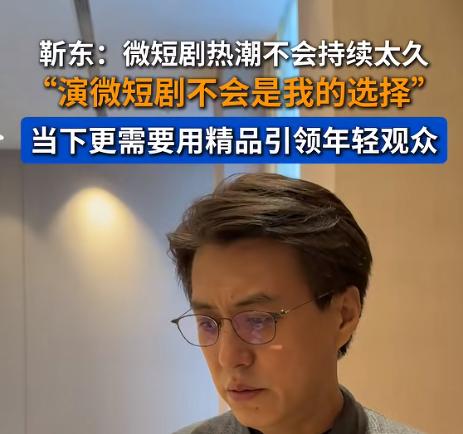 靳东评价短剧没有价值，也不会拍短剧！这话有失偏颇。
     一个新兴事物的出现