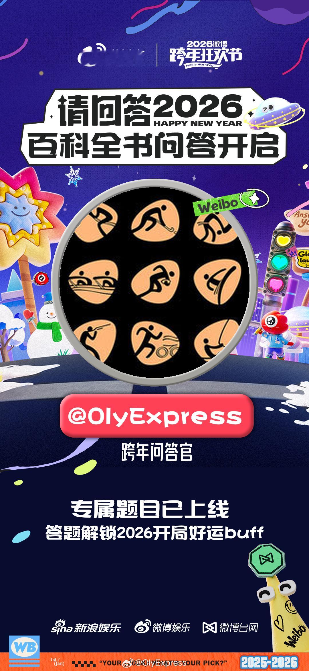 微博跨年狂欢节请回答2026上微博，回答2026！微博跨年百科全书 专属题目已上