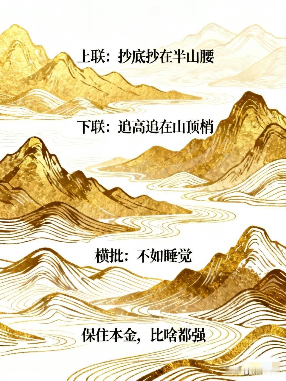 炒股少走弯路？
记住一句话：别把K线当人生，人生是红绿交替，K线是红绿要命。
