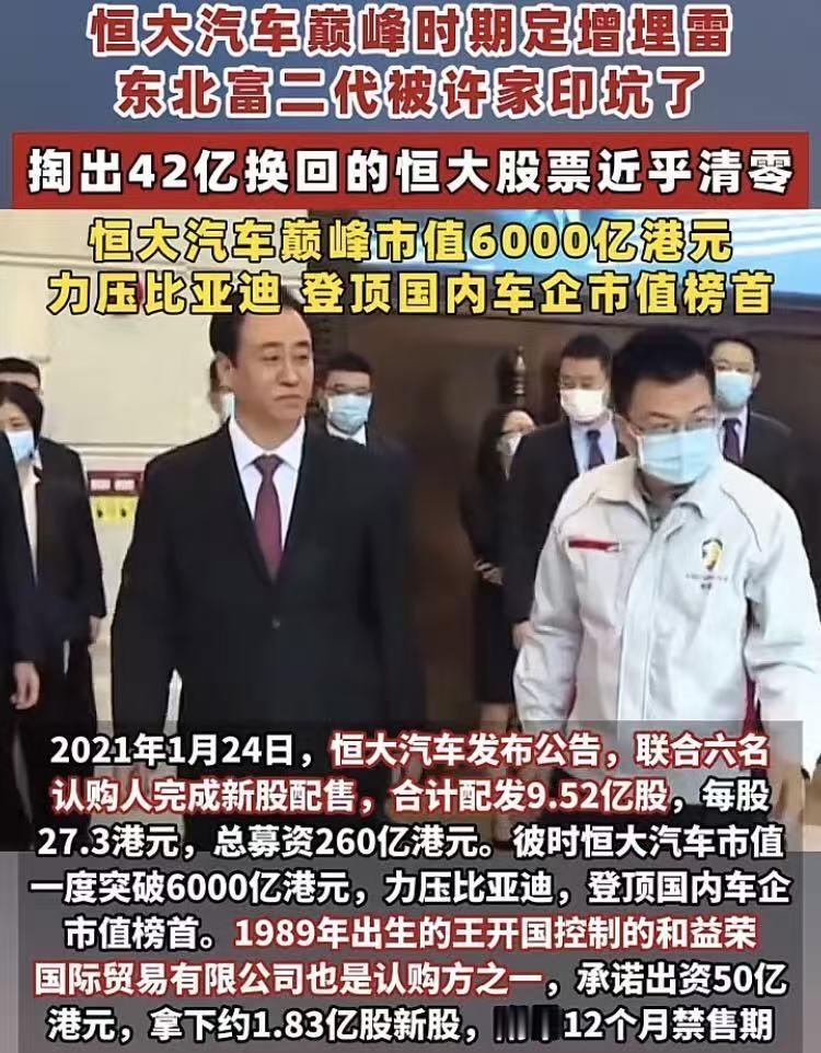 恒大当年造车，“崩了”东北富二代42个亿！

现在想想，不可能的事，差点还真给许