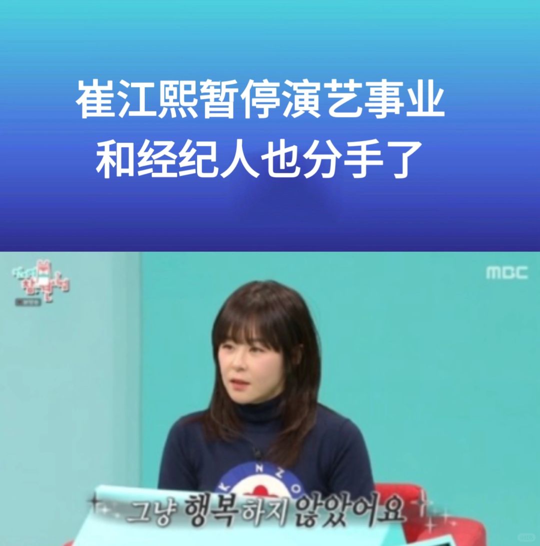 🔥崔江熙暂停演艺事业3年！和经纪人也分手了