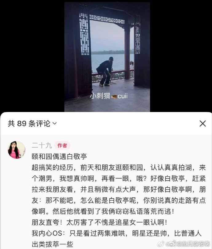 北京颐和园偶遇白敬亭 北京颐和园迎来了白敬亭这位特别的游客，被网友幸运偶遇。风虽