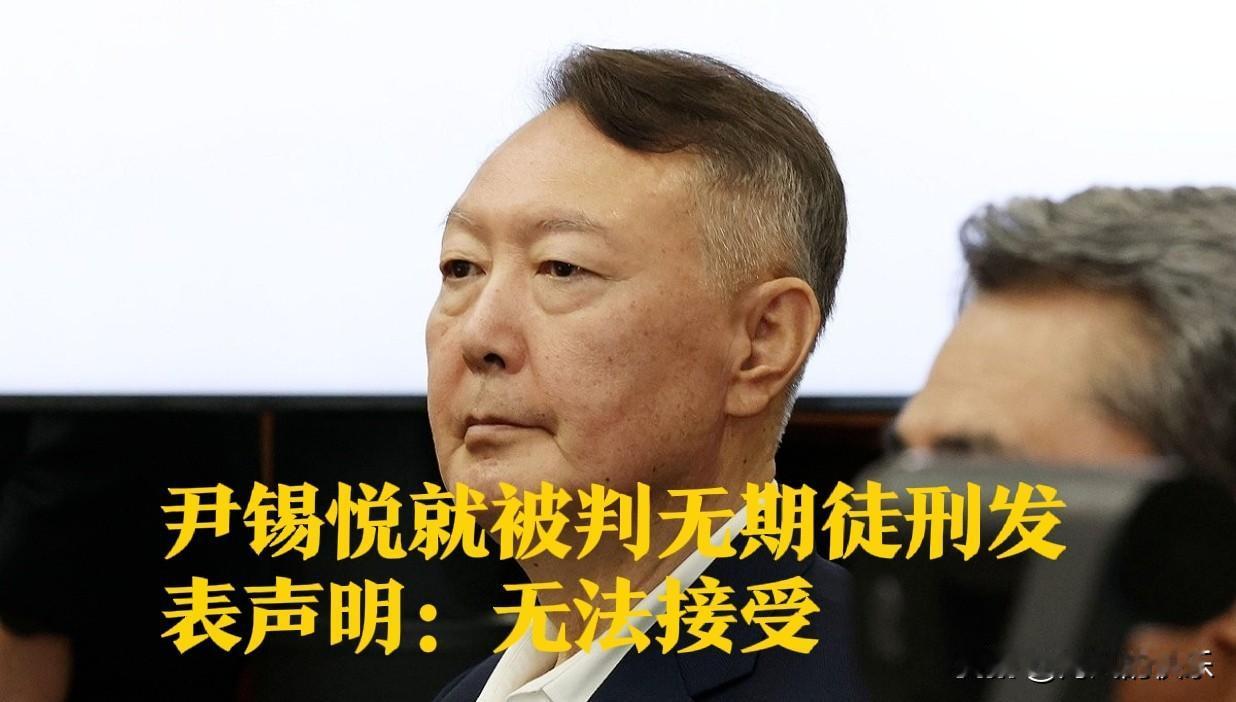 尹锡悦就被判无期徒刑发表声明：无法接受

   据外媒披露因发动内乱而一审被判处