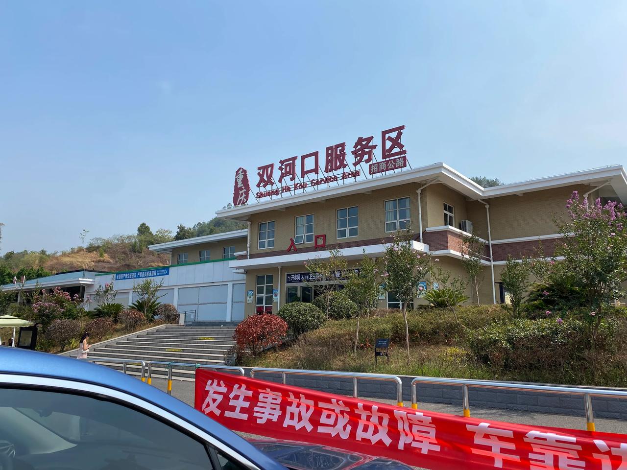 此刻，在重庆的双河口服务区休息。距离丰都只有108公里了。
国庆的气氛已经满满的