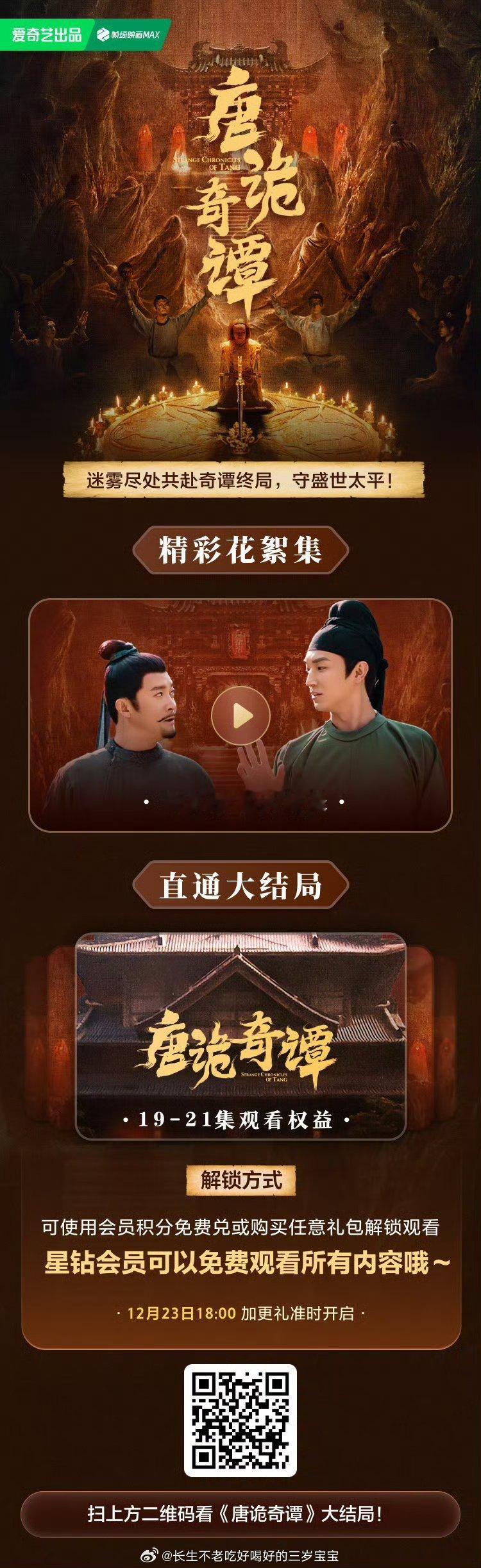 唐诡奇谭啊啊啊啊不用再苦等更新了！爱奇艺搜索“唐诡奇谭加更礼”，大结局和独家花絮