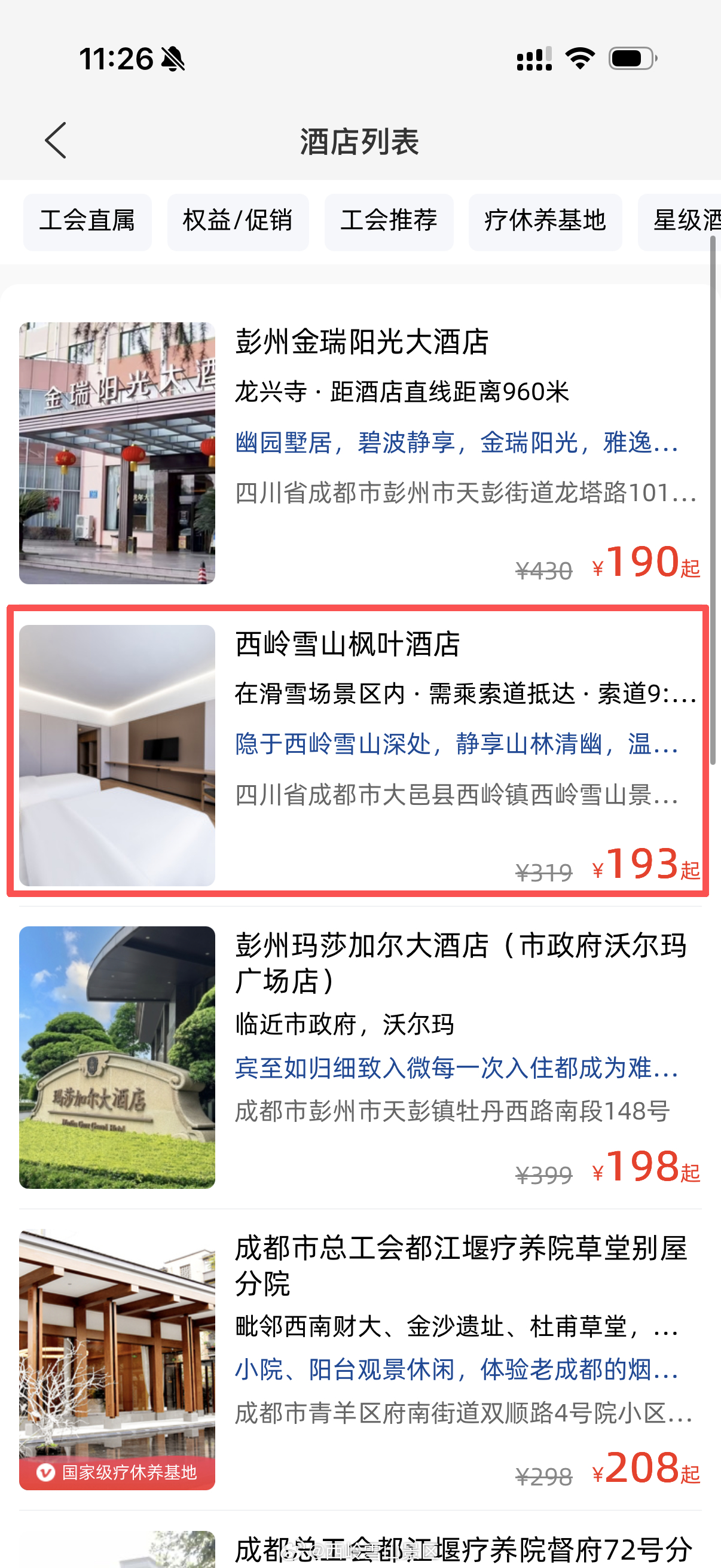 【官宣】西岭雪山枫叶酒店职工普惠专线已开通职工专属通道+专享价格，现已上线。预订