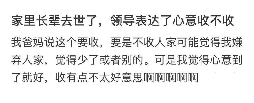 家里长辈去世了，领导表达了心意收不收 ​​​