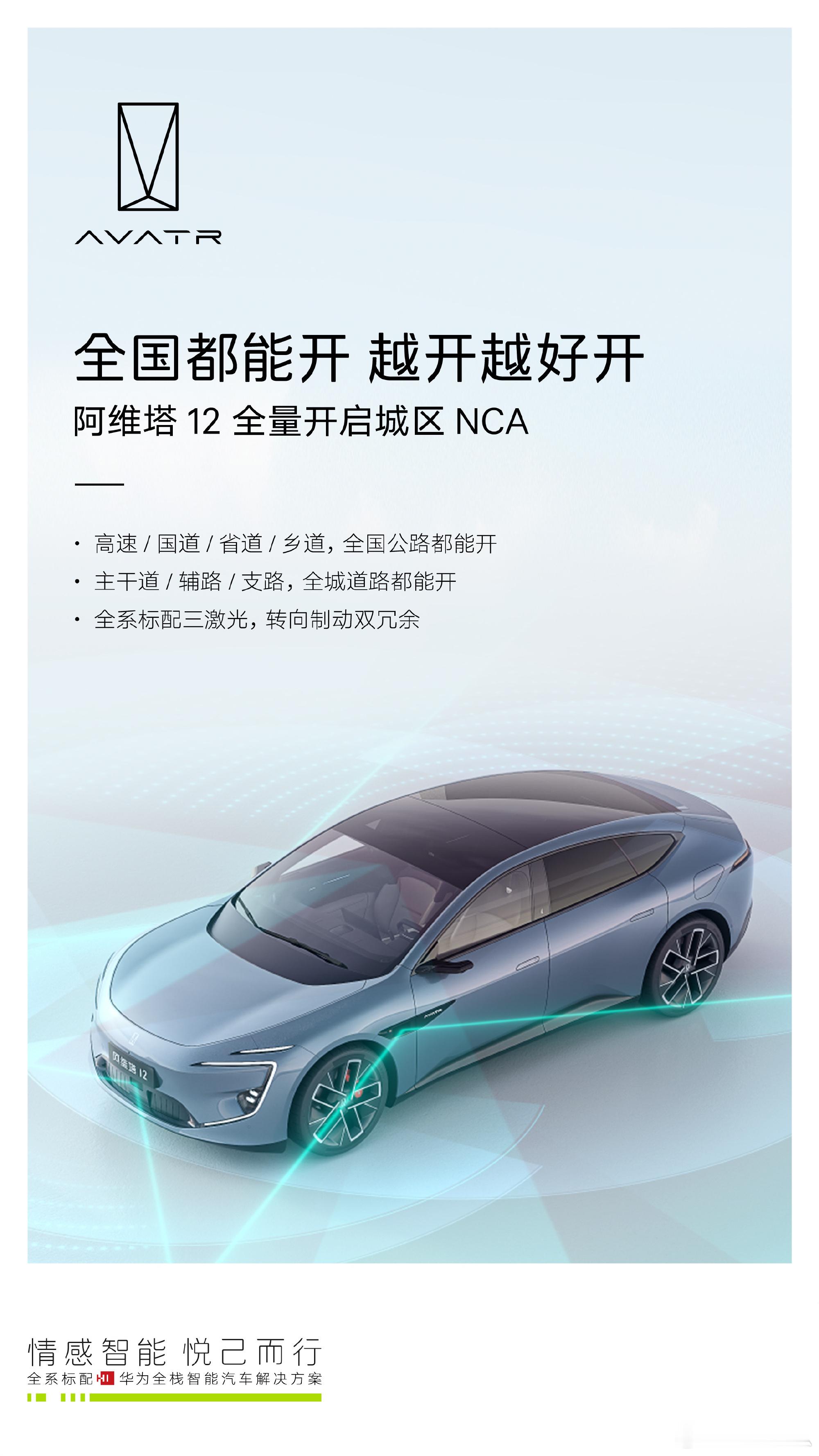 阿维塔12正式全量推送城区NCA，不依赖高精地图的高阶智驾，覆盖全国所有城市。希