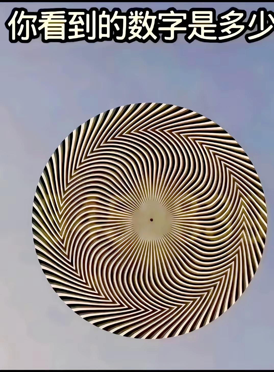  别死盯屏幕！这张图的数字，离远看才看得清，你是火眼金睛吗？

视觉挑战 脑洞测