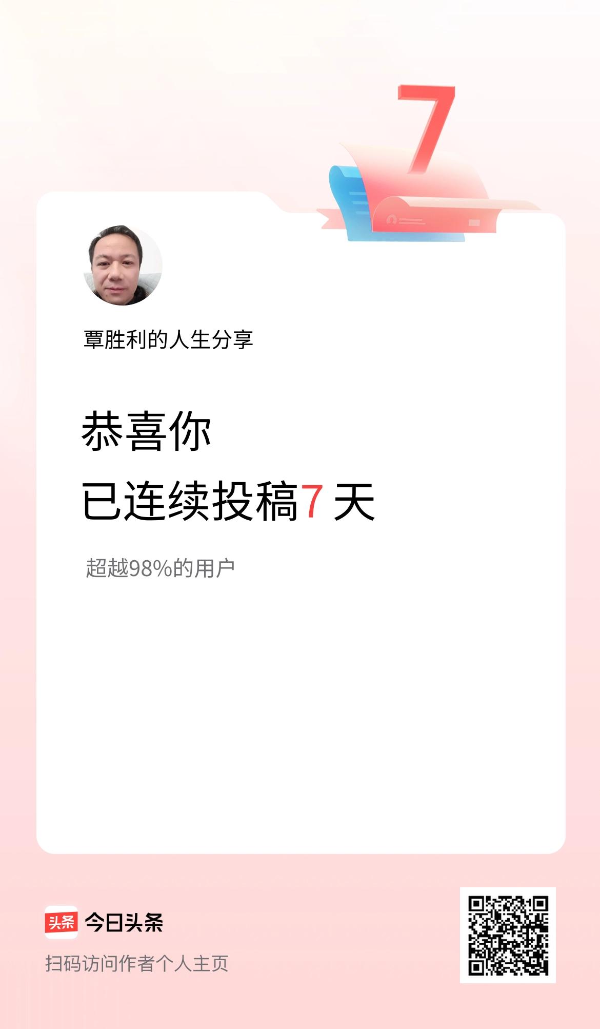 我在头条连续投稿7天