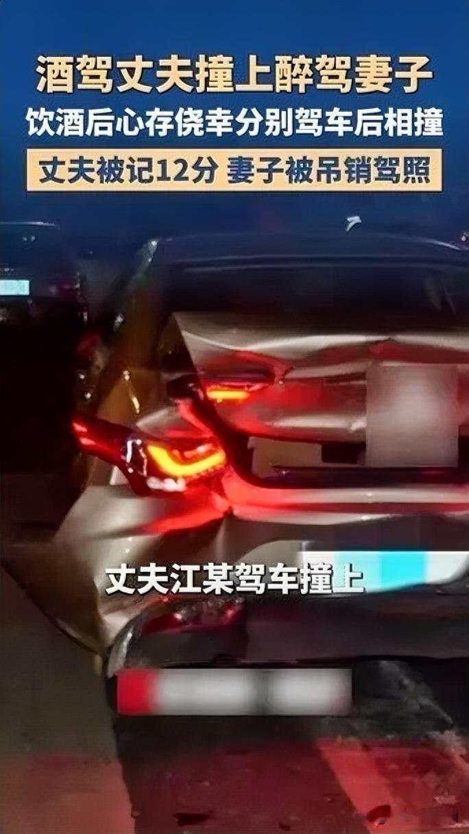 荒唐！酒驾丈夫撞上醉驾妻子，双双受罚
近日，一幕令人啼笑皆非又深感警醒的场景上演