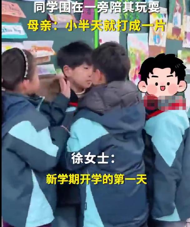 孤独症男孩开学想独处，同学围堵式陪伴太暖心，半天就彻底融入
江苏南京一位宝妈的视