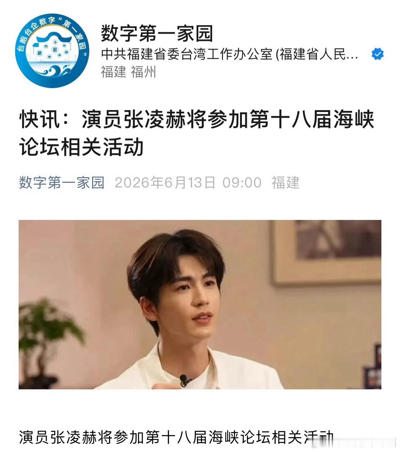 张凌赫将参加第十八届海峡论坛相关活动 