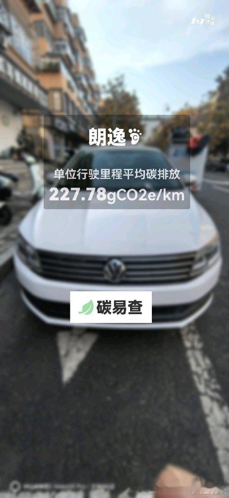 上汽大众-朗逸（Lavida）：按照一辆车行驶15万公里计，平均每1公里的碳排放