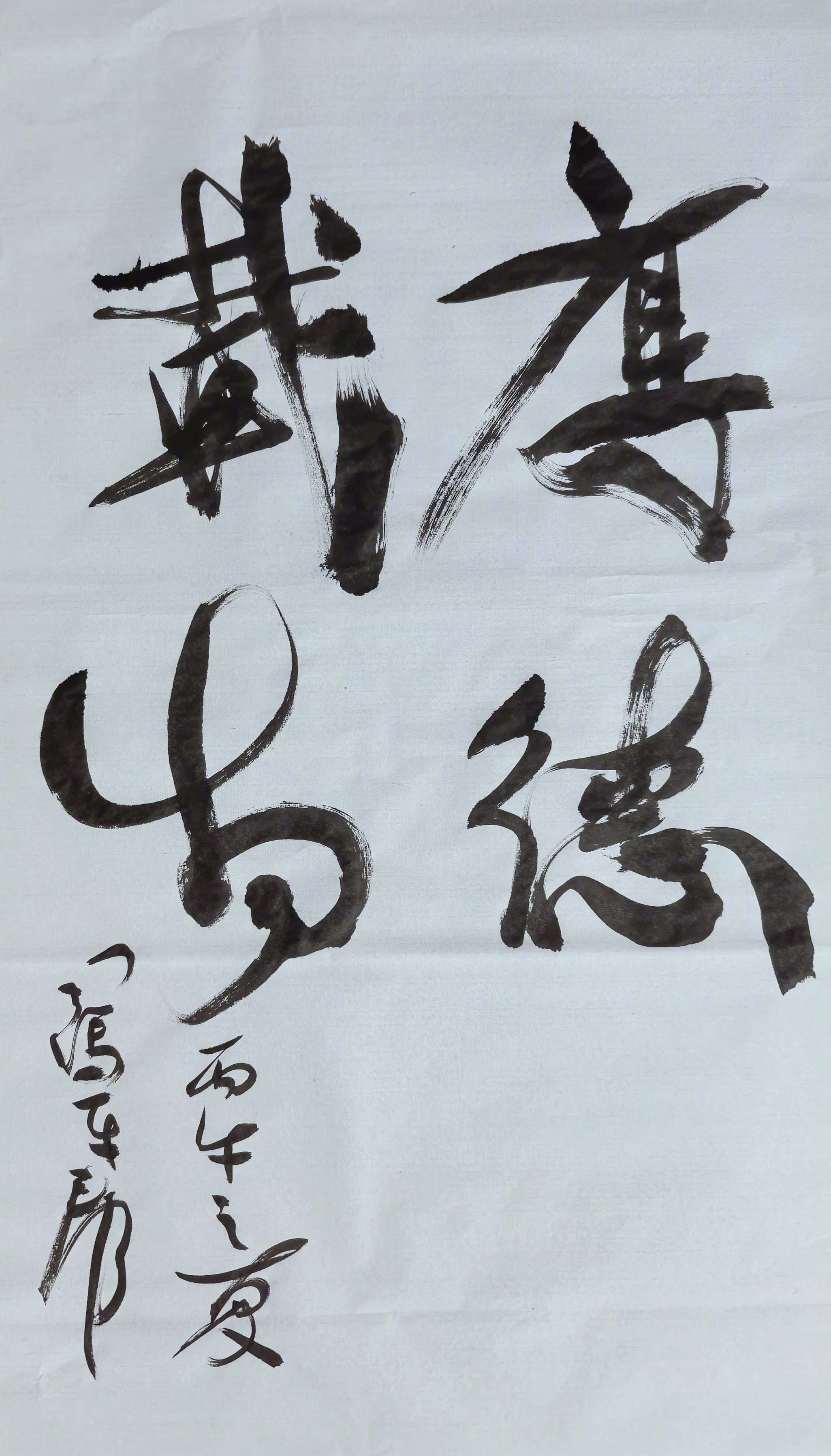 厚德载物司马平邦刮金书