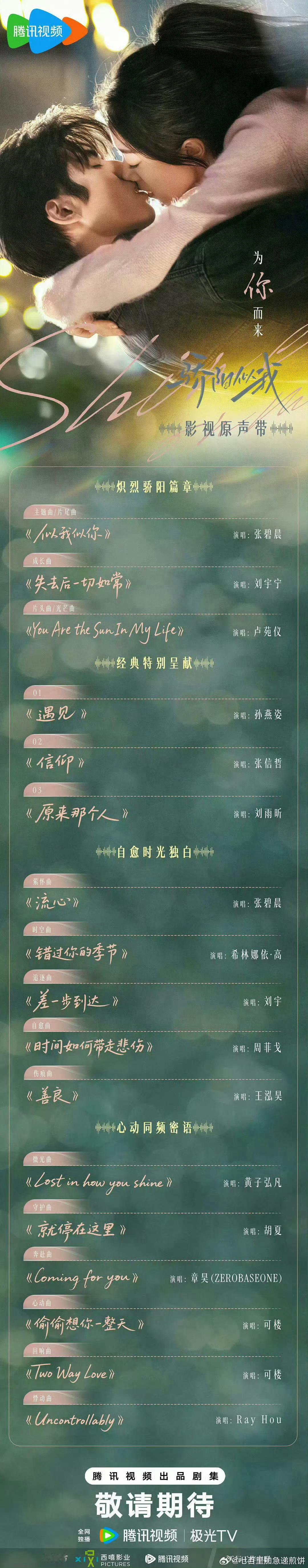 章昊将唱国产现偶《骄阳似我》OST 《Coming for you》🎉 