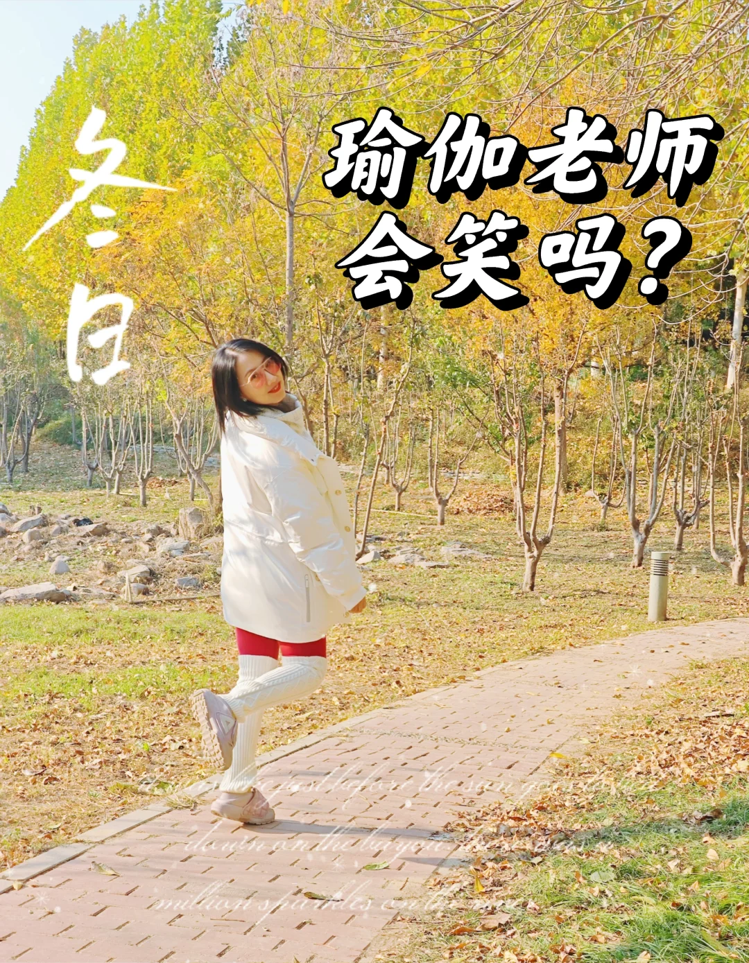 佳伽老师笑着遇见冬天