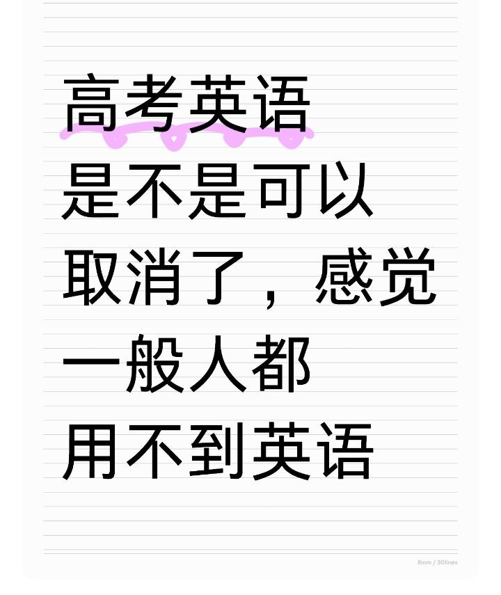 费时费力，一般人工作后都用不到英语，高考英语是不是可以取消了？2026新变化，还
