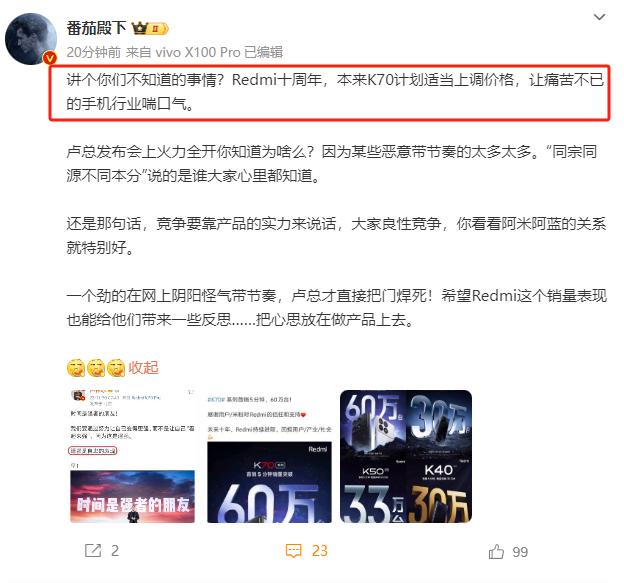 番茄殿下表示，红米K70系列本来打算涨价的，但由于一加而不得已而降价，把门焊死，