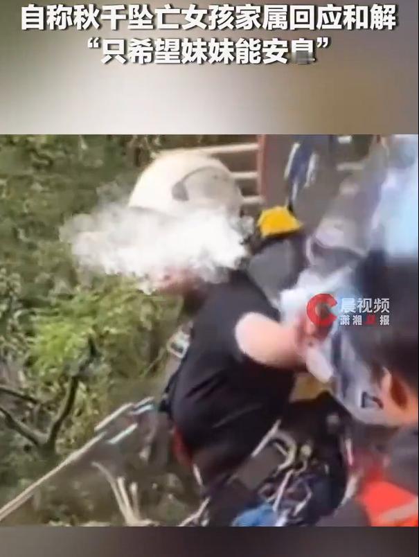 自称秋千坠亡女孩家属回应和解：和解是我们家属能找到的最好的办法了，只希望妹妹能安